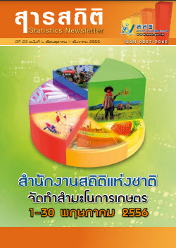 Cover of สารสถิติประจำเดือนตุลาคม- ธันวาคม 2555